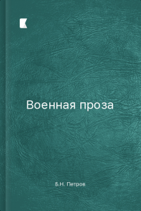 Военная проза